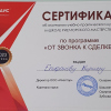 Сертификат по программе "От звонка к сделке"