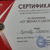Сертификат"От звонка  к сделке"