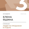 Лидер по продажам в отделе. 3 место