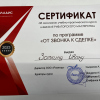Сертификат "От звонка к сделке"