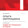 Лидер по продажам в отделе. 1 место