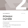 Лидер по продажам в отделе. 2 место