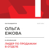 Лидер по продажам в отделе. 1 место