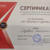 Сертификат "От звонка к сделке"